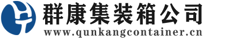浦口集装箱 - 浦口二手集装箱 - 浦口海运集装箱 - 群康集装箱服务公司